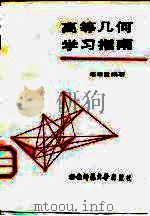 高等几何学习指南（1987.06 PDF版）