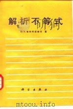 解析不等式（1987 PDF版）