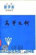 高等几何（1984 PDF版）
