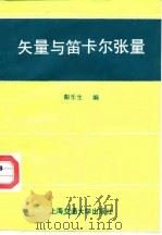 矢量和笛卡尔张量（1989 PDF版）