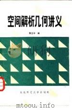 空间解析几何讲义（1985 PDF版）