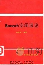 Banach空间选论（1992 PDF版）