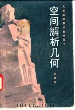 空间解析几何（1981 PDF版）