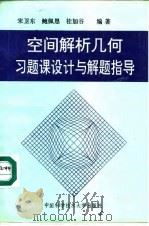 空间解析几何习题课设计与解题指导（1995 PDF版）