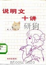 说明文十讲（1985 PDF版）