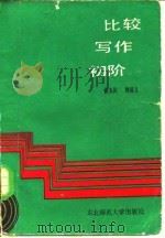 比较写作初阶 1986 PDF电子版封面 7334·29 张玉民,韩显义编