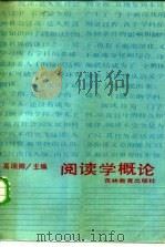 阅读学概论（1987 PDF版）