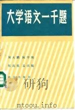 大学语文一千题（1988 PDF版）