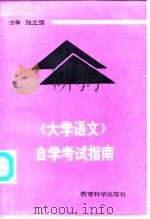 《大学语文》自学考试指南（1991 PDF版）