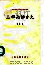 怎样阅读古文（1982 PDF版）