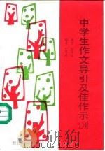 中学生作文导引及佳作示例（1991 PDF版）