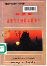 新题型四级考试模拟试题集注（1996 PDF版）