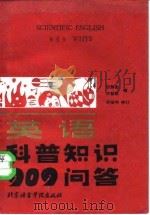 英语科普知识909问答（1986 PDF版）