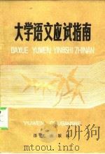 大学语文应试指南（1986 PDF版）