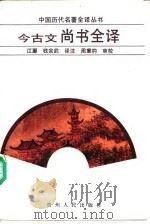 今古文尚书全译（1990 PDF版）