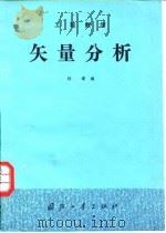 矢量分析（1982年07月第1版 PDF版）