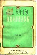 新编英语语法教程（1983 PDF版）