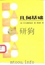 几何基础（1988 PDF版）