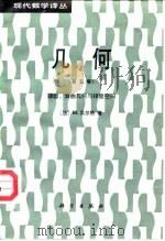 几何  第5卷  球面、双曲几何与球面空间（1991 PDF版）