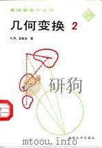 几何变换 第2册 1988 PDF电子版封面 7301002998 (苏)U·M·亚格龙著;詹汉生