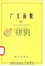 广义函数  3  微分方程理论的若干问题   1983  PDF电子版封面    （苏）и.М.盖尔芳特，г.Е.希烙夫 