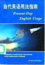 当代英语用法指南（1991 PDF版）