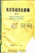 英语基础语法新编（1972 PDF版）