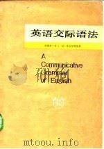 英语交际语法（1983 PDF版）