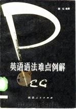 英语语法难点例解（1985 PDF版）