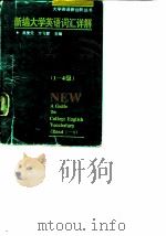 新编大学英语词汇详解  1-4级（1996 PDF版）