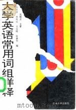 大学英语常用词组详释 1992 PDF电子版封面 7563606114 王兴国等编