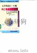 大学英语1-6级词汇考点记忆手册（1999 PDF版）