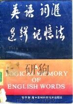 英语词汇逻辑记忆法（1989 PDF版）