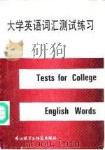 大学英语词汇测试练习（1989 PDF版）