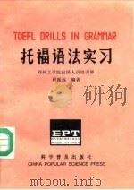 托福语法实习（1991 PDF版）