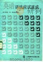 英语  语法  应试  速成（1990 PDF版）