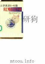 大学英语1～6级词汇考点记忆手册（1998年10月第1版 PDF版）