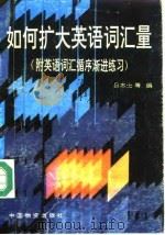 如何扩大英语词汇量（1993 PDF版）