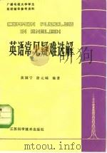 英语常见疑难选解（1981 PDF版）