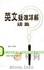 英文疑难详解续编（1981 PDF版）