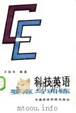 科技英语要点与训练（1985 PDF版）