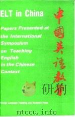 中国英语教学  1985所广州中国英语教学国际讨论会论文集（1990 PDF版）