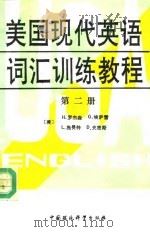 美国现代英语训练教程  第2册（1990 PDF版）
