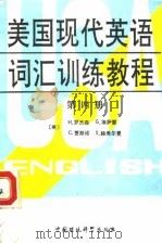 美国现代英语词汇训练教程  第4册（1990 PDF版）