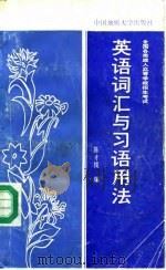 全国各类成人高等学校招生考试英语词汇与习语用法（1988 PDF版）