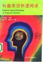 科普英语快速阅读（1994 PDF版）