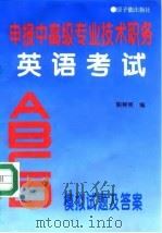 申报中高级专业技术职务英语考试ABCD模拟试题及答案 1994 PDF电子版封面 7502213171 陈树明编