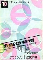 新概念英语  课文中译本1-4册（1982 PDF版）