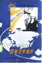 国际警察组织 1980 PDF电子版封面 9215·5 李(Lee,P.G.)著;陈德彰注释