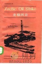 北极风云（1986 PDF版）